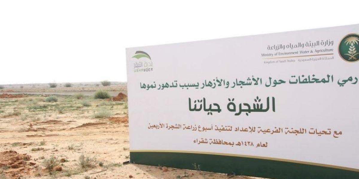 طبية شقراء تشارك في أسبوع الشجرة الاربعون جامعة شقراء