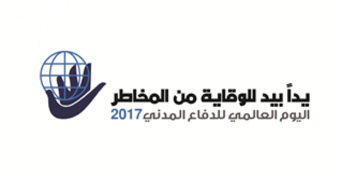 يـد ا بيـد للوقايـة من المخاطـر اليـوم العـالمي للـدفاع المـدني 2017 جامعة شقراء