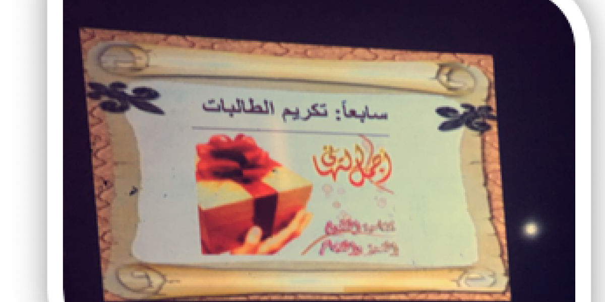 حفل تكريم الطالبات المتفوقات فى الفصل الدراسي الاول للعام الجامعي 1437 1438هـ جامعة شقراء