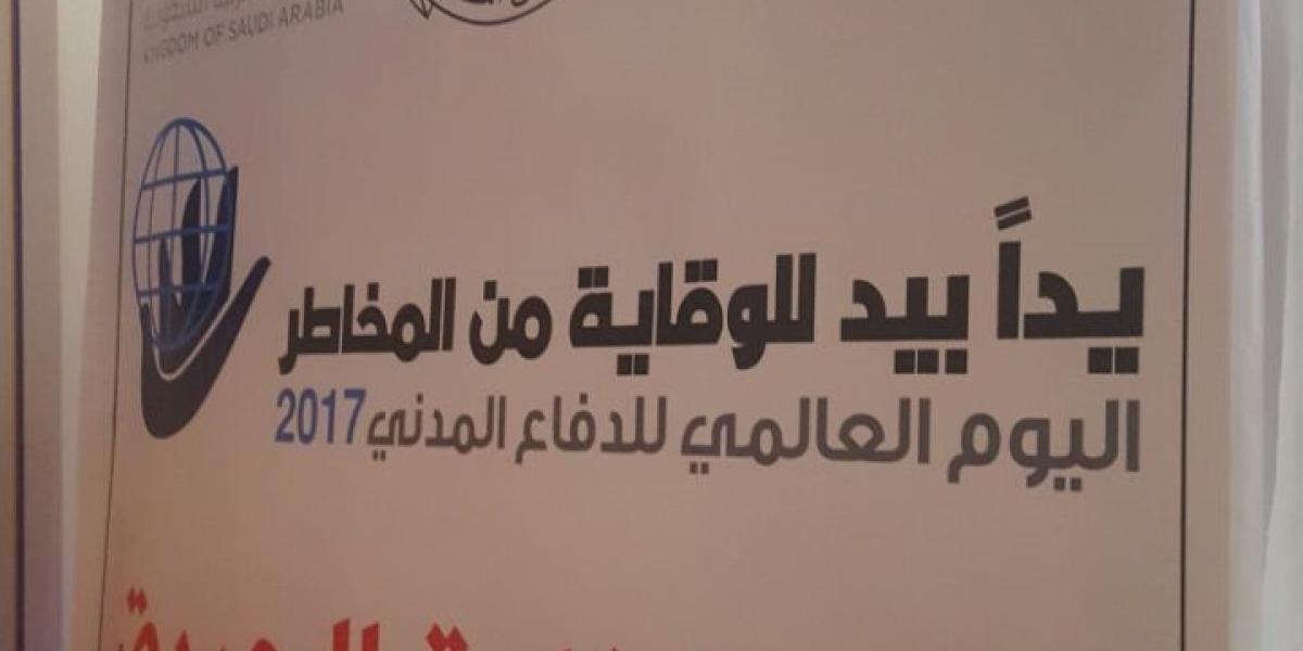 مشاركة كلية إدارة الاعمال بعفيف في معرض اليوم العالمي للدفاع المدني جامعة شقراء