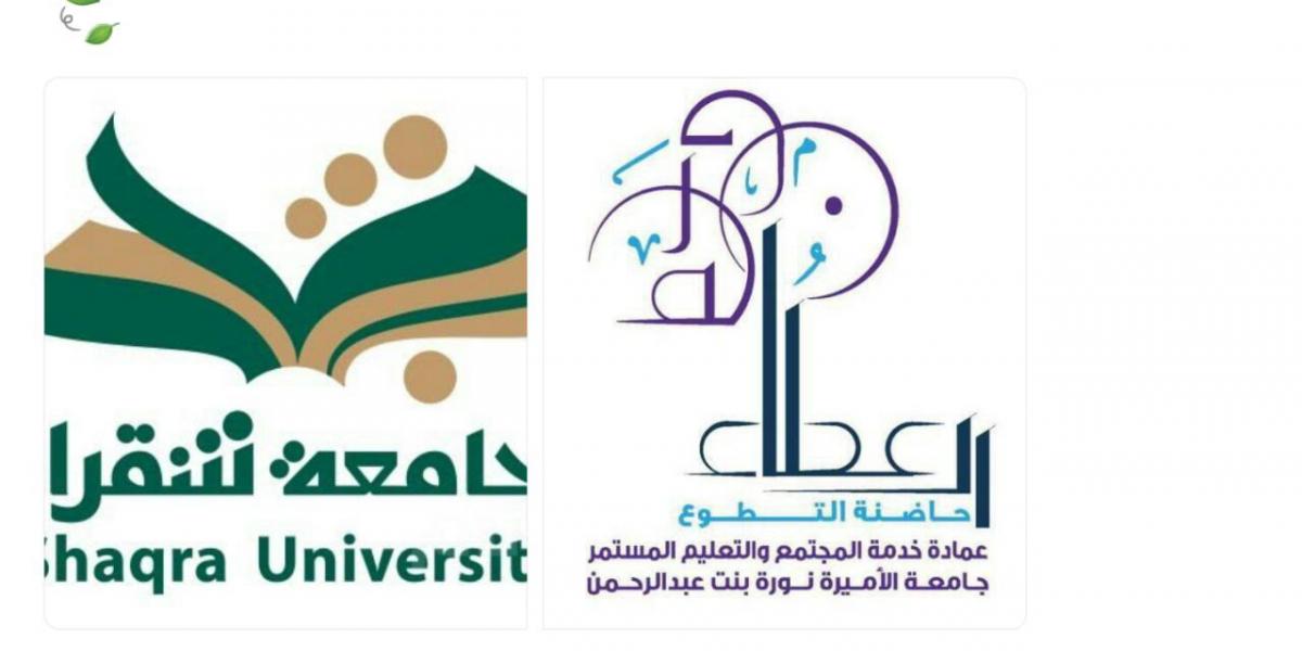 حاضنة التطوع في جامعة الأميرة نورة بنت عبدالرحمن جامعة شقراء
