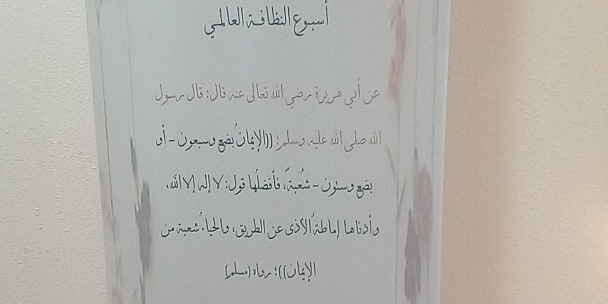 اسبوع النظافة العالمي في كلية العلوم الطبية التطبيقية بالقويعية جامعة شقراء