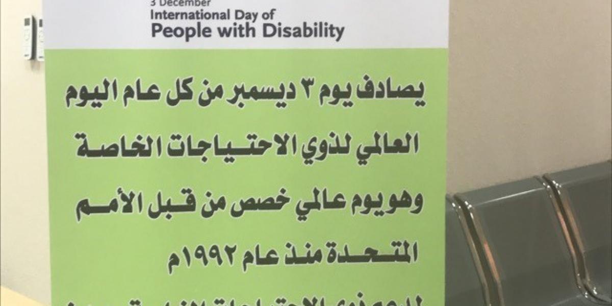 اليوم العالمي للإعاقة بكلية التربية بشقراء شطر الطالبات جامعة شقراء