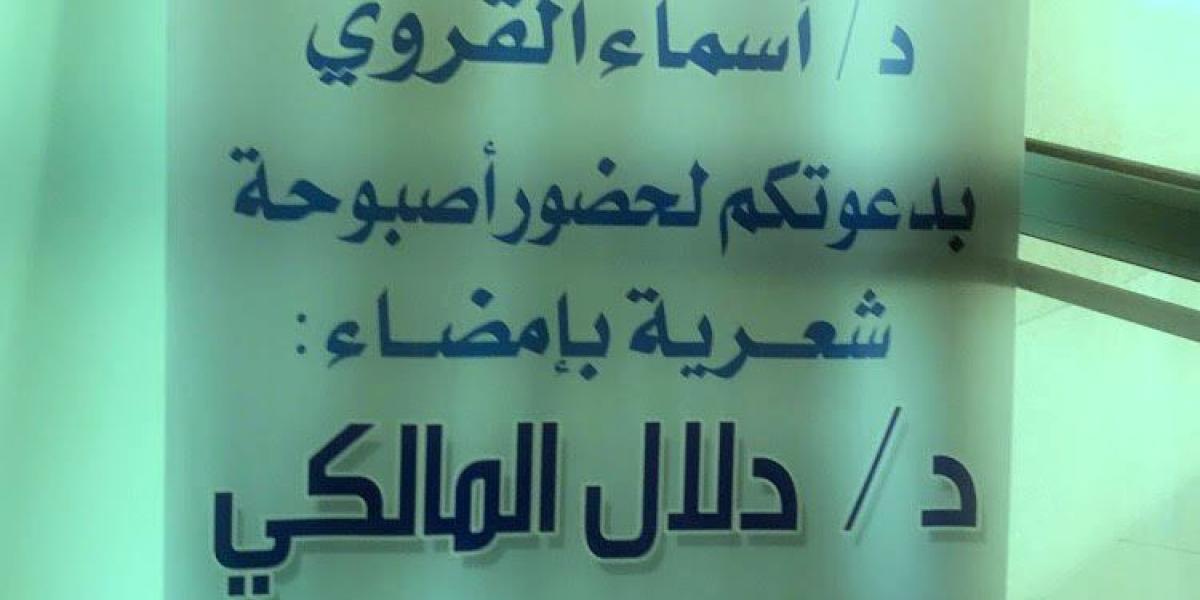 أصبوحة شعرية للدكتورة الشاعرة دلال المالكي بكلية التربية بالمزاحمية جامعة شقراء
