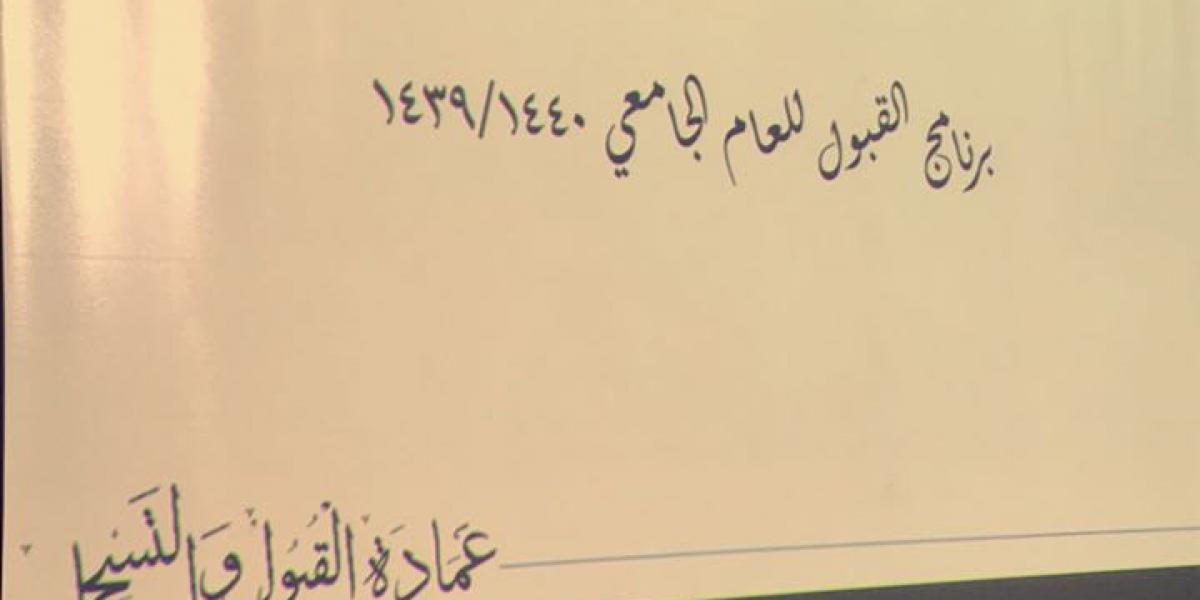 محاضرة عن القبول والتسجيل لكافة ثانويات عفيف كلية الحاسب للطالبات جامعة شقراء