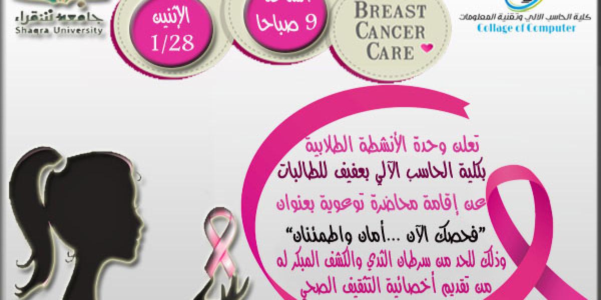 محاضرة توعوية حول سرطان الثدي بكلية الحاسب للبنات بعنوان فحصك الان امان واطمئنان جامعة شقراء