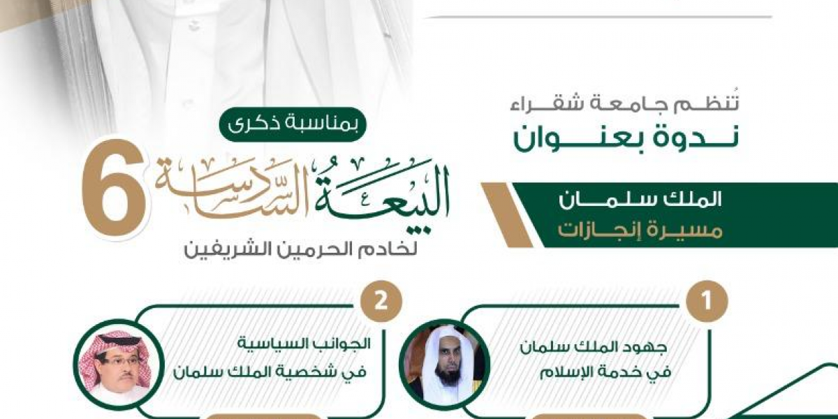جامعة شقراء تقيم ندوة عن مسيرة الملك سلمان ومنجزاته بمناسبة الذكرى السادسة للبيعة جامعة شقراء