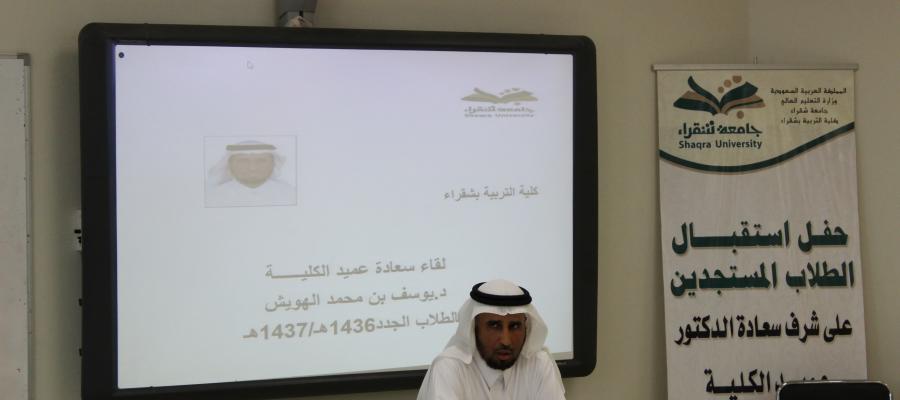 حفلُ استقبالِ عميد الكلية للطلابِ الجُددِ .. الفصل الأول 1436-1437هـ حفلُ استقبالِ عميد الكلية للطلابِ الجُددِ .. الفصل الأول 1436-1437هـ