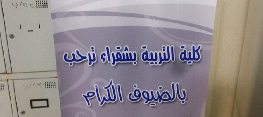 الاحتفال باليوم العالمي للجودة بكلية التربية شطر الطالبات
