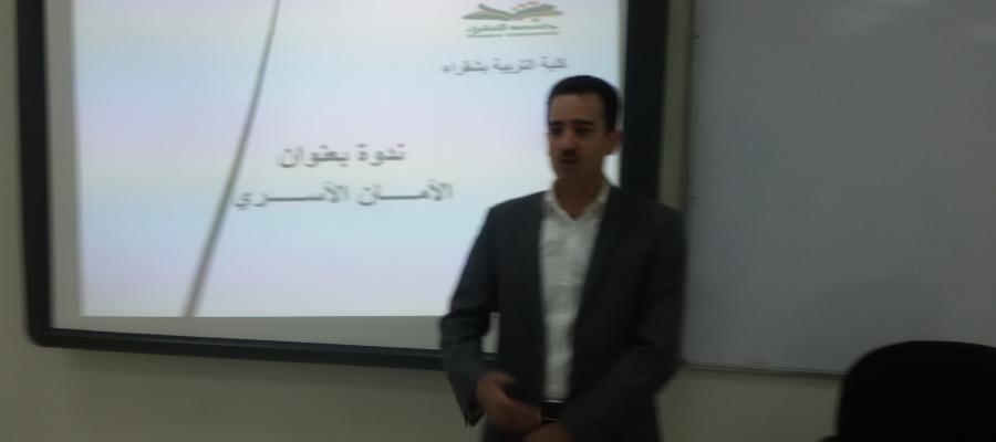 ندوة (الأمان الأسري ) ...... دكتور/ عماد المرازيق