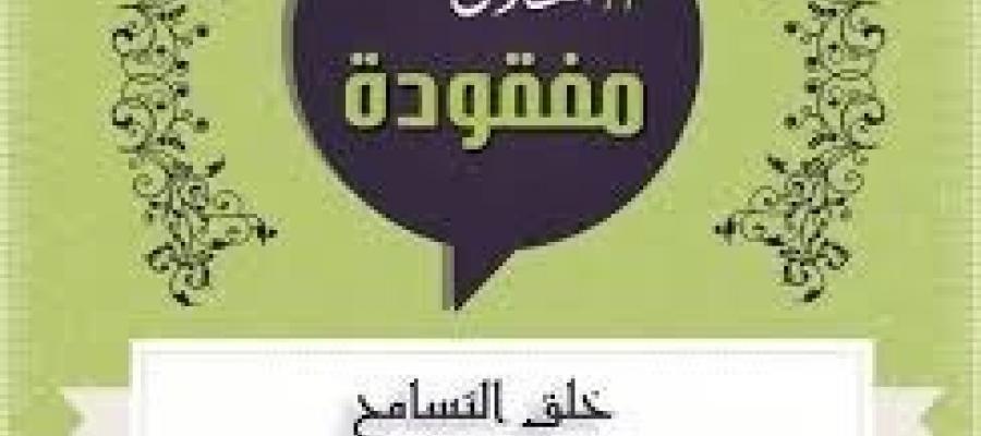 أخلاق مفقودة - خلق التسامح - ندوة بكلية التربية (طالبات) بشقراء