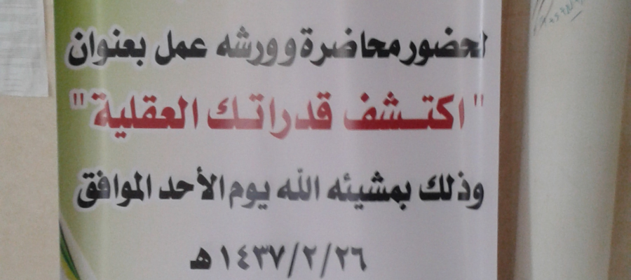 اكتشفي قدراتك العقلية - محاضرة وورشة عمل بكلية التربية (شطر الطالبات)