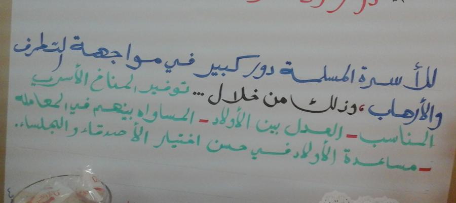 دور الأسرة في نبذ العنف والإرهاب وأمن الأسرة أمن وطني- محاضرة وندوة بكلية التربية (شطر الطالبات)