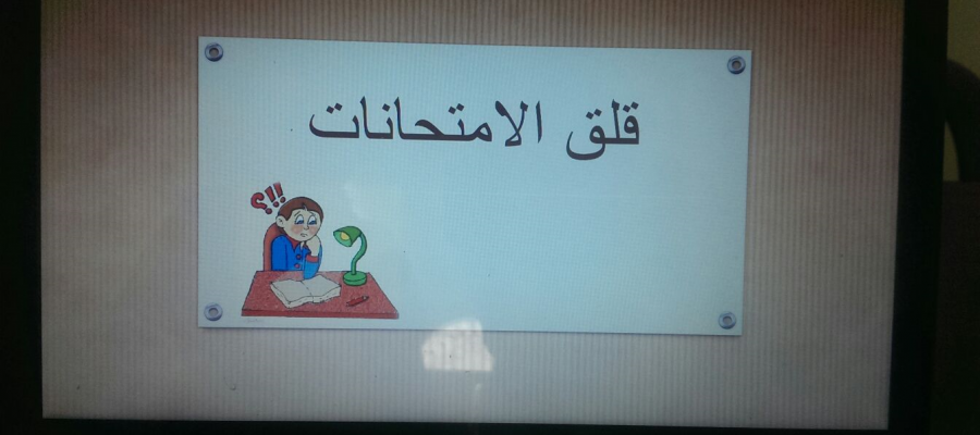 ندوة قلق الامتحانات - كلية التربية (شطر الطالبات)