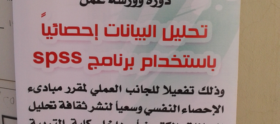 برنامج الحزمة الاحصائية للعلوم الاجتماعية -محاضرة وورشة عمل بكلية التربية (شطر الطالبات)