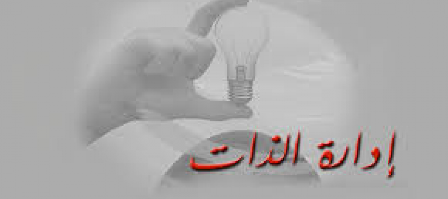 إدارة الذات طريقك للنجاح -محاضرة بكلية التربية شطر البنات