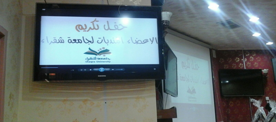 تكريم المعلمات المنتدبات إلى جامعة شقراء - حفل كلية التربية شطر البنات