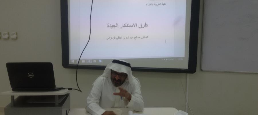 ندوة عن طرق الاستذكار الجيدة ..... للدكتور صالح عبد العزيز الباقي