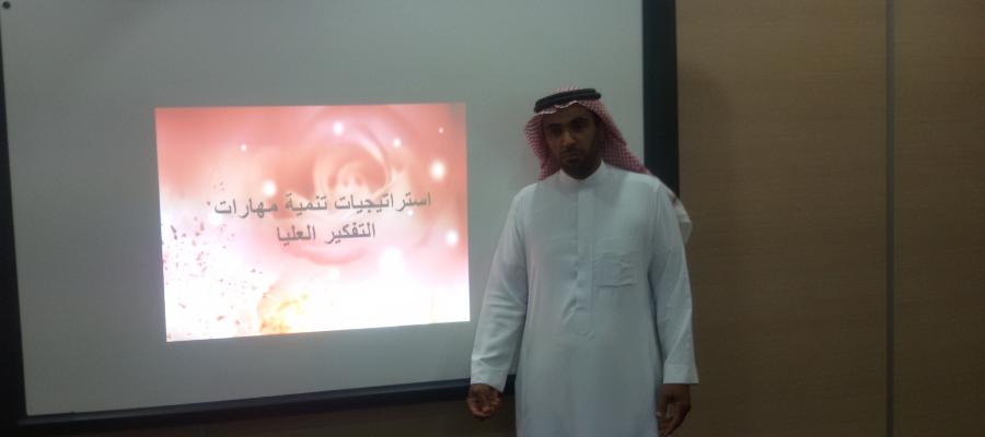 استراتيجيات تنمية مهارات التفكير العليا لدى الطلاب .... للدكتور عمر الشلاش