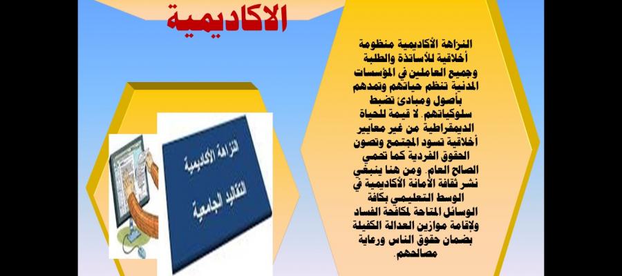 النزاهة الأكاديمية - ندوة بكلية التربية شطر الطالبات