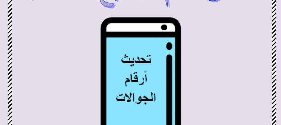 تحديث ارقام الجوالات الخاصة بالطلاب عبر بوابة القبول والتسجيل