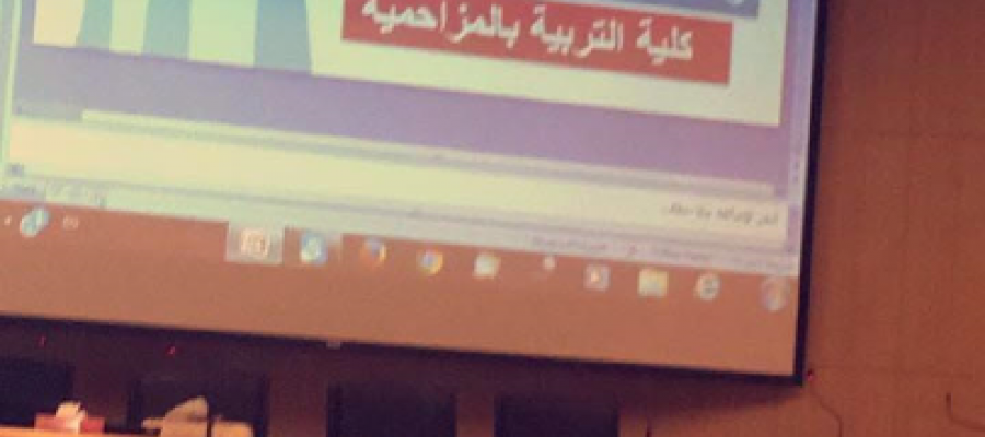 طباعة الكل في نافذة جديدة ندوة (صوت الخريج) بكلية التربية بالمزاحمية