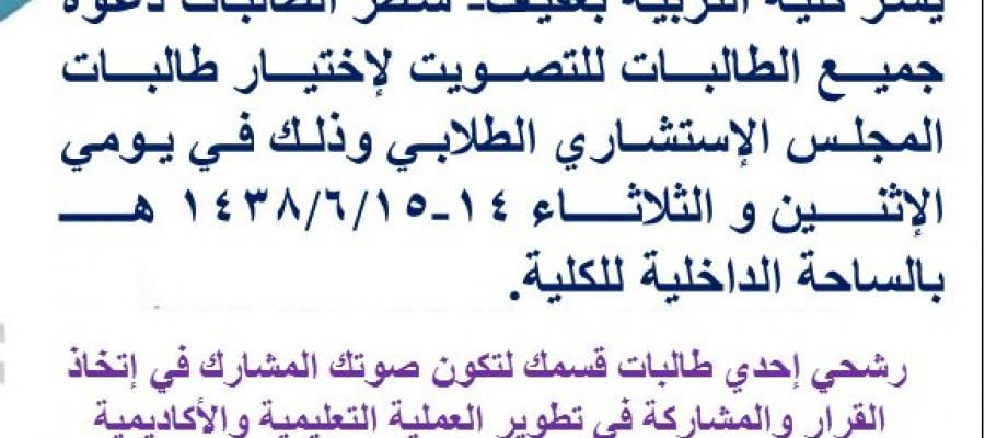 ترشيح طالبات كلية التربية بعفيف لعضوية المجلس الاستشاري الطلابي