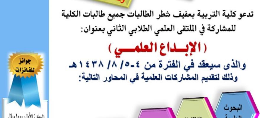 الملتقى-العلمي-الطلابي--الثاني-بعنوان-(الإبداع-العلمي)