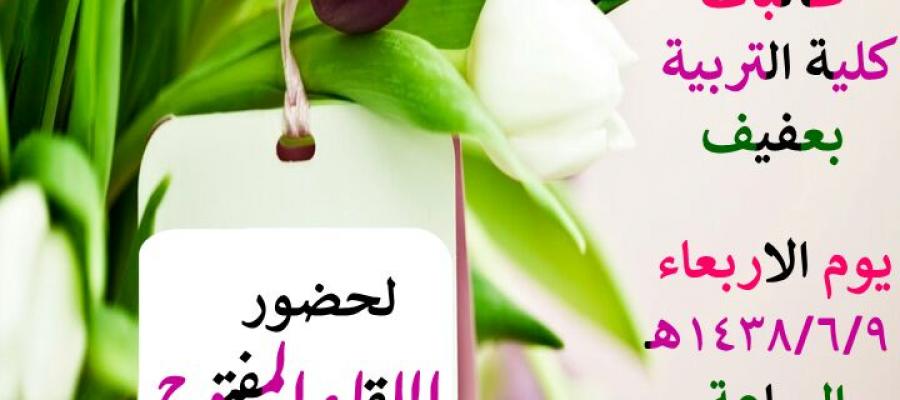 اللقاء المفتوح مع طالبات كلية التربية بعفيف