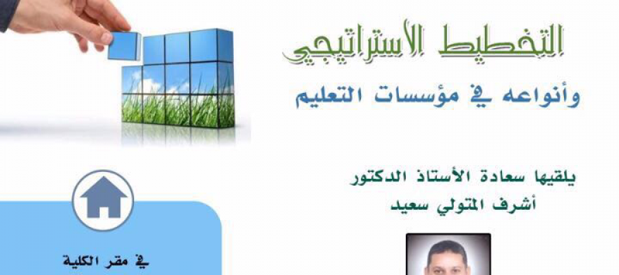 ورشة عمل بعنوان التخطيط الاستراتيجى يلقيها أ.د/اشرف المتولى سعيد