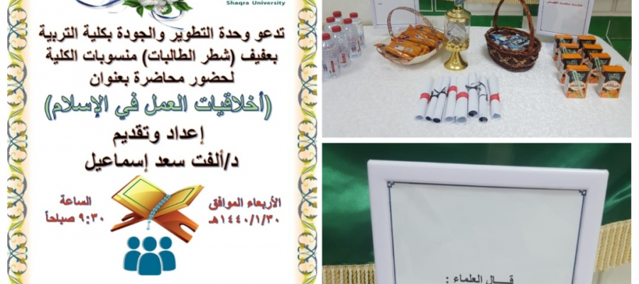 اللقاء الترحيبي للطالبات المستجدات بكلية التربية بعفيف شطر الطالبات للعام الجامعي 1438-1439هـ