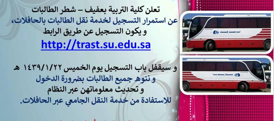 خدمة نقل طالبات القرى التابعة لمحافظة عفيف