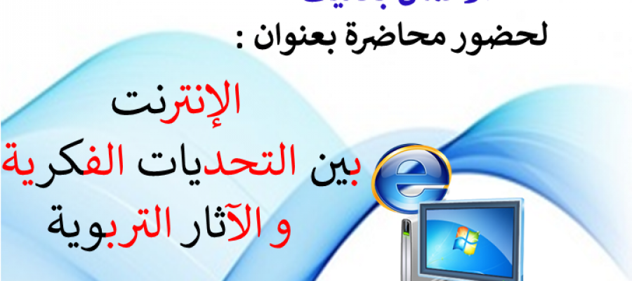 محاضرة الانترنت بين التحديات الفكرية والآثار التربوية