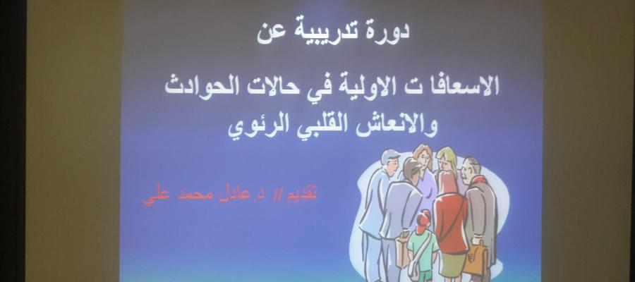 دورة تدريبية عن الإسعافات الأولية بكلية المجتمع بشقراء دورة تدريبية عن الإسعافات الأولية بكلية المجتمع بشقراء