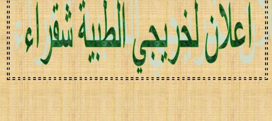 اعلان لخريجي الطبية شقراء