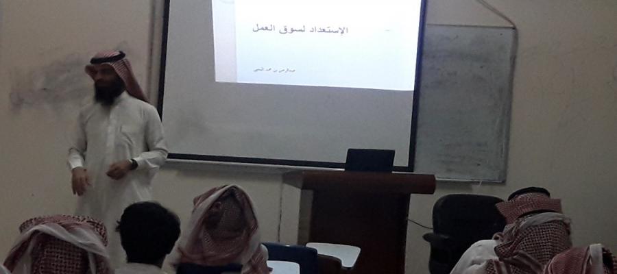 محاضرة بعنوان الإستعداد لسوق العمل محاضرة بعنوان الإستعداد لسوق العمل