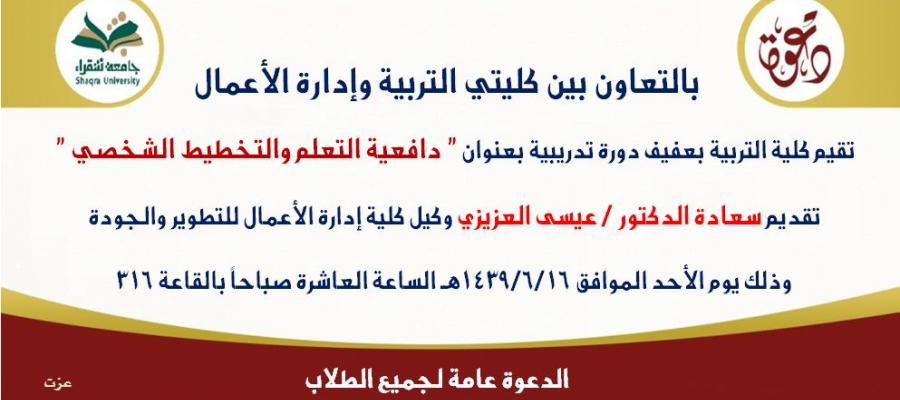 دورة تدريبية بعنوان دافعية التعلم والتخطيط الشخصي