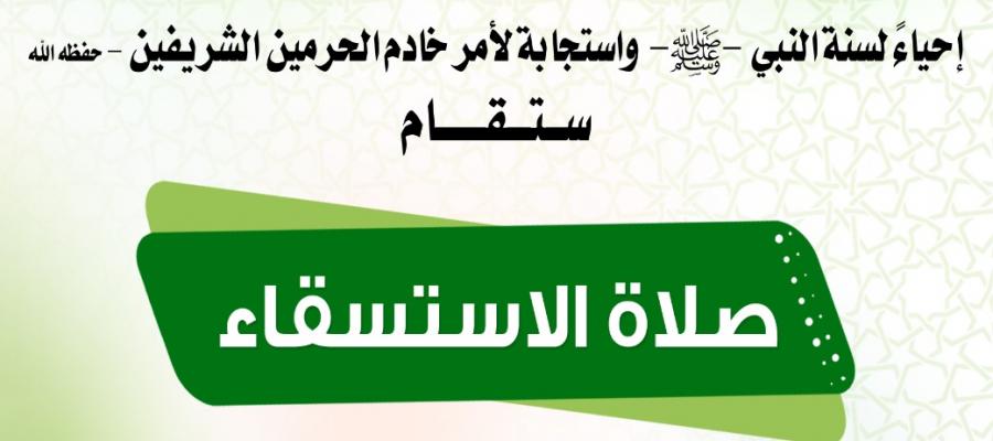 صلاة الإستسقاء