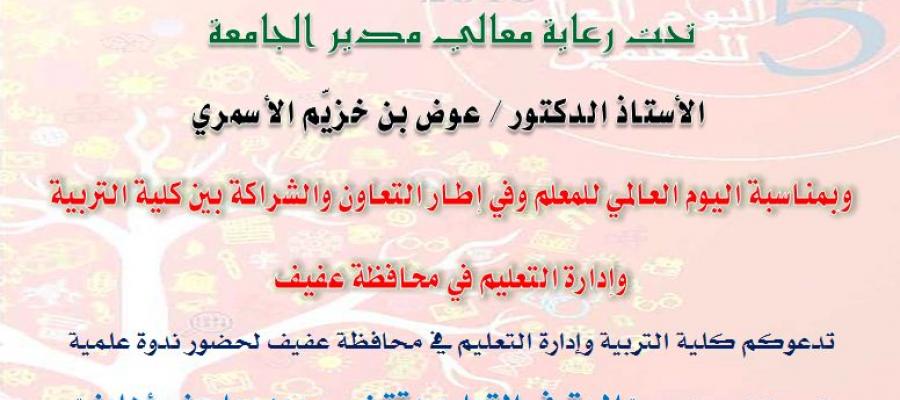 دعوة اليوم العالمي للمعلم