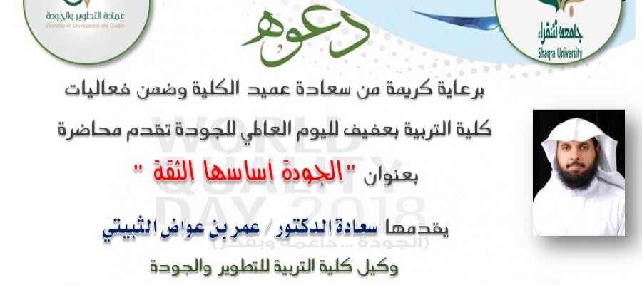 دعوة محاضرة الجودة أساسها الثقة