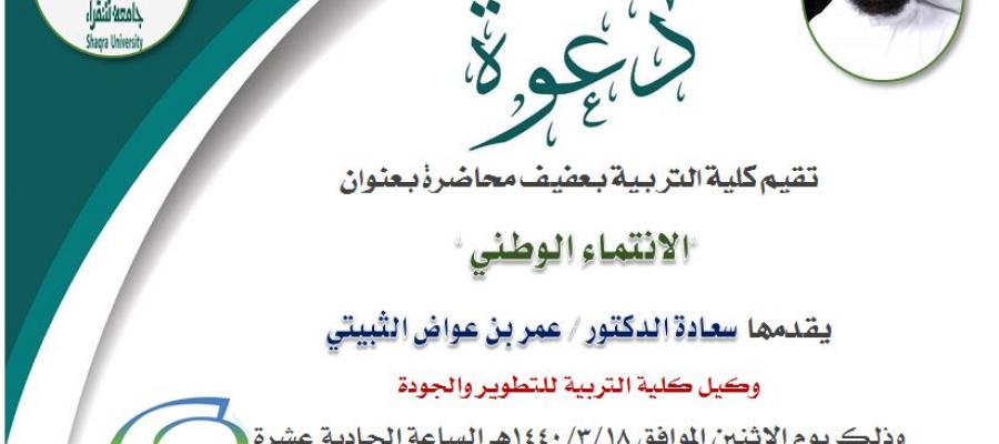 دعوة محاضرة الانتماء الوطني