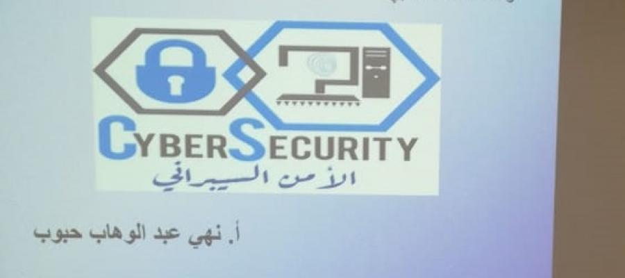 لمحة عن الأمن السيبراني محاضرة في قسم الطالبات لمحة عن الأمن السيبراني محاضرة في قسم الطالبات
