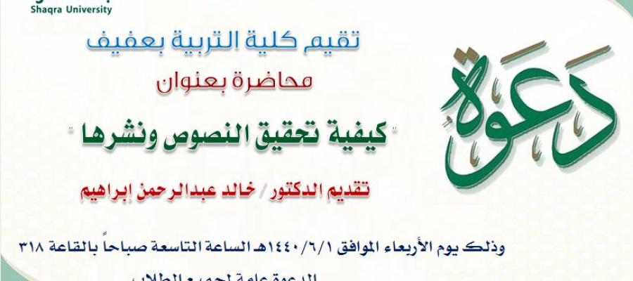 محاضرة كيفية تحقيق النصوص ونشرها