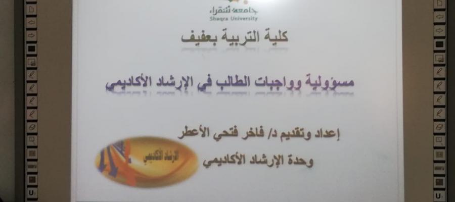 محاضرة مسؤولية وواجبات الطالب في الارشاد الأكاديمي محاضرة مسؤولية وواجبات الطالب في الارشاد الأكاديمي