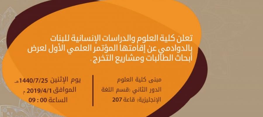 المؤتمر العلمي الأول بكلية العلوم والدراسات الإنسانية بالدوادمي