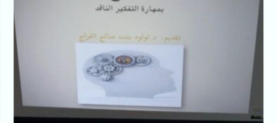 دورة تدريبية بعنوان ( مهارات التفكير الناقد) مع د لولوة الفراج بكلية التربية بالمزاحمية دورة تدريبية بعنوان ( مهارات التفكير الناقد) مع د لولوة الفراج بكلية التربية بالمزاحمية