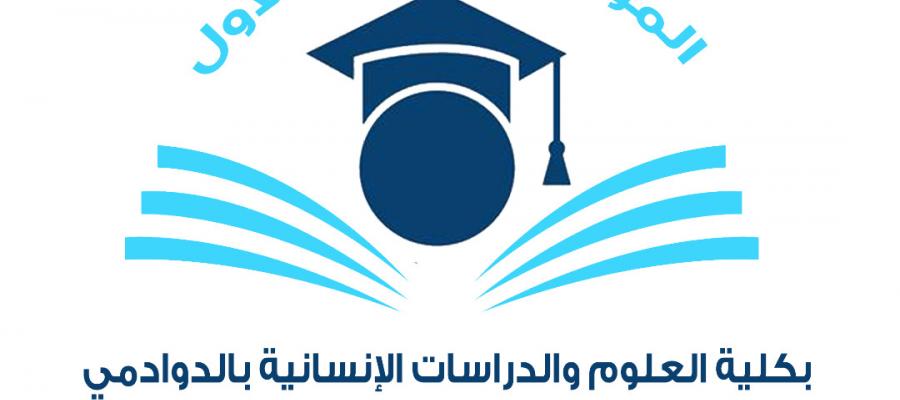 المؤتمر العلمي الأول بكلية العلوم والدراسات الإنسانية بالدوادمي المؤتمر العلمي الأول بكلية العلوم والدراسات الإنسانية بالدوادمي