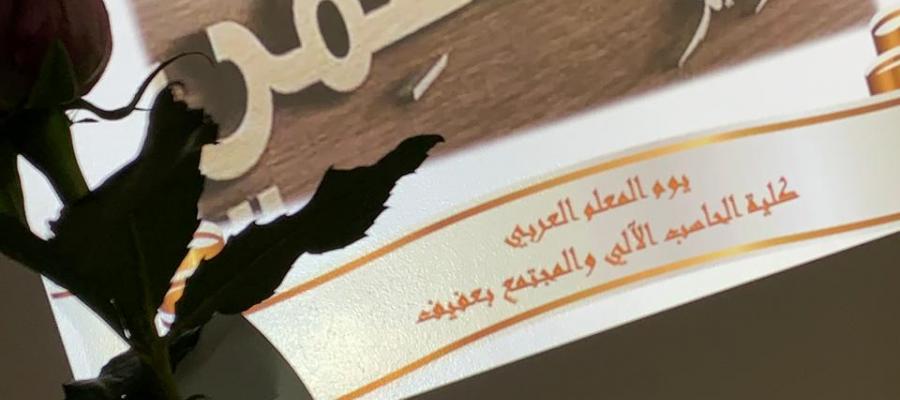 الاحتفاء باليوم العالمي للمعلم - كلية الحاسب الالي بعفيف -شطر الطالبات الاحتفاء باليوم العالمي للمعلم - كلية الحاسب الالي بعفيف -شطر الطالبات