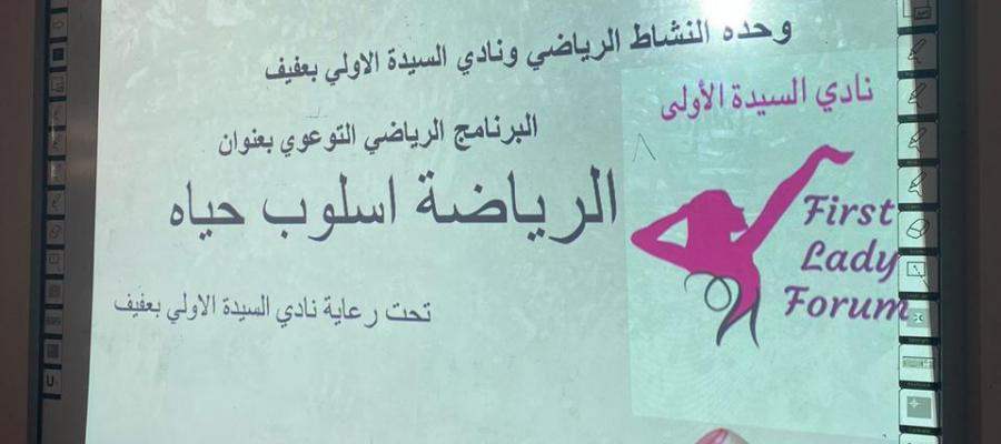 البرنامج الرياضي- الرياضة اسلوب حياة -كلية الحاسب الآلي والمجتمع بعفيف البرنامج الرياضي- الرياضة اسلوب حياة -كلية الحاسب الآلي والمجتمع بعفيف