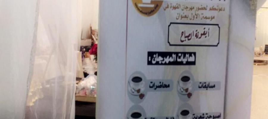مهرجان القهوة الثقافي-ايقونة الصباح- كلية الحاسب الآلي والمجتمع بعفيف مهرجان القهوة الثقافي-ايقونة الصباح- كلية الحاسب الآلي والمجتمع بعفيف